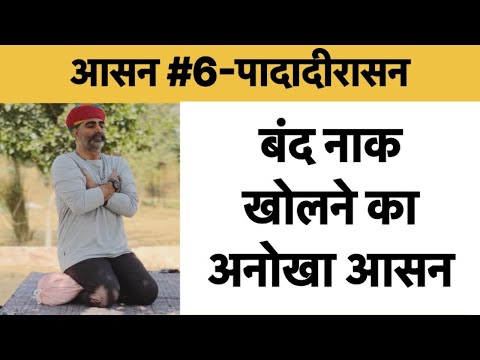 बंद नाक खोलने का अनोखा है ये प्रयोग ||आसन #6 पादादीरासन॥ || Dr Manoj Yogacharya || Yoga Pose