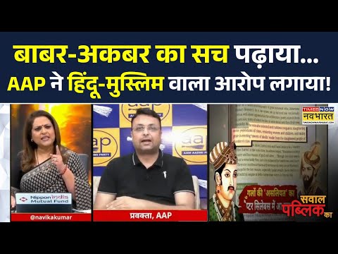 Sawal Public Ka | NCERT Syllabus Change को Elections से क्यों जोड़ने लगे AAP प्रवक्ता ? | Hindi News