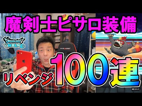 ドラクエウォーク428【リベンジ！魔剣士ピサロ装備ガチャ100連！】