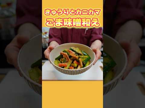【簡単副菜】きゅうり×カニカマレシピ！切って混ぜるだけ♪ごま味噌和えの作り方
