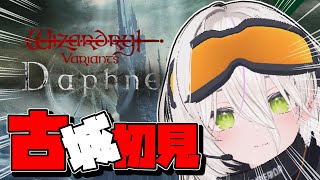 【ウィズダフネ】深夜にだらだらWizダフネ　古城β2 初見プレイで行くぞ～！【Wizardry Variants Daphne】 #ギロニキ