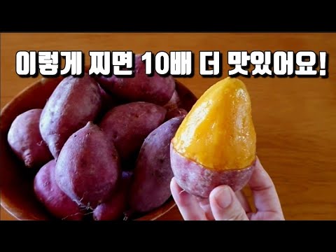 고구마 이렇게 찌면 그냥 먹는것 보다 10배 더 맛있어요! 이것 한 장이면  찌는 시간 줄어들고 단맛은 올라가요! 고구마 가장 맛있게 찌는 방법👍👍