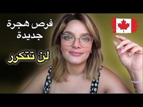 الهجرة الى كندا 2024 | آخر مستجدات الهجرة