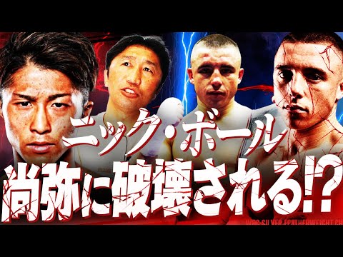 【勝敗予想】井上尚弥vsニック・ボール‼︎階級の壁を破壊…フェザーのモンスターはさらに強い⁉︎もし実現したら〇RでKOする【内藤大助ボクシング解説】