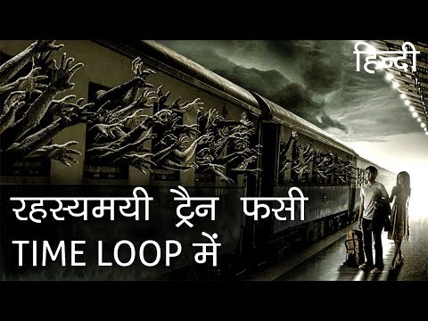 रहस्यमयी ट्रैन फसी टाइम लूप में | Mysterious Train got stuck in Time Loop in Hindi