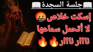 رقية شرعية 📿جلسة السجدة📿 لن يتحملها المس الشيطاني والعاشق تقضي على خادم السحر وحارس العين باذن الله🔥