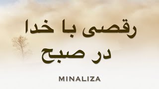 رقصی با خدا در صبح - Raghsi ba Khoda dar Sobh