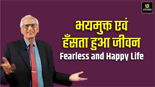 खुश-खुश जियो, हिम्मत से जियो | Live with Courage & Happiness | Video By Dr. Ramesh K Arora