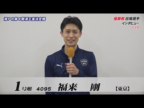 【津ＰＲ第４戦津王者決定戦 優勝戦出場選手インタビュー】