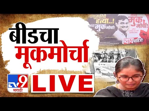 Beed Morcha | Santosh Deshmukh LIVE Update| देशमुखांच्या न्यायासाठी बीडमध्ये महामोर्चा | tv9 Marathi