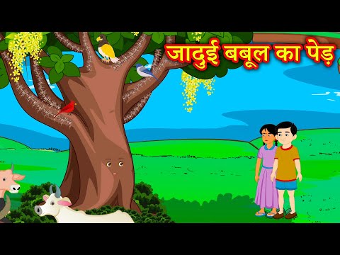 जादुई बबूल का पेड़ | Hindi Kahaniya | Moral Stories | Kahaniya Hindi | Magical Stories Hindi