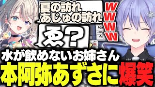 【麻雀】水が飲めないお姉さん本阿弥あずさに爆笑するレイード【白雪レイド/本阿弥あずさ/歌衣メイカ/ざき/切り抜き】