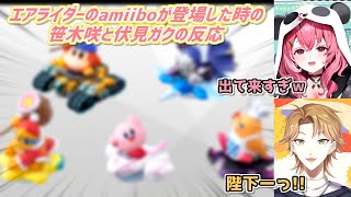 【カービィのエアライダー Direct 2 2025.10.23】エアライダーのamiiboが登場した時の笹木咲と伏見ガクの反応【にじさんじ