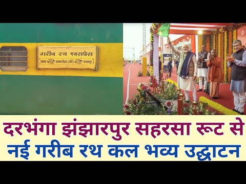 दरभंगा झंझारपुर सहरसा रूट से दिल्ली की मिली पहली गरीब रथ कल भव्य उद्घटान New Garib Rath Express