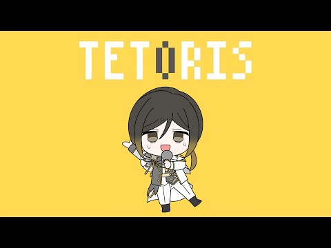 テトリス / cover - 悠佑【歌ってみた】