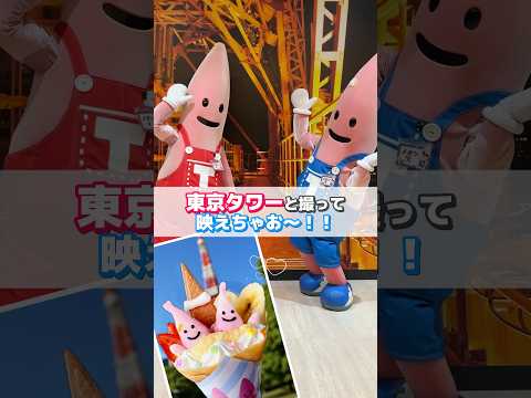 東京タワー限定のクレープが可愛いすぎるらしい、、♡ #shorts #tokyotower