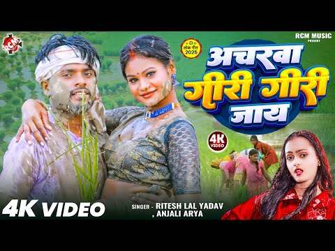 #HD Video | अचरवा गीरी गीरी जाय | #Ritesh Lal Yadav |#Anjali Arya | New #Bhojpuri Song - धनरोपनी गीत