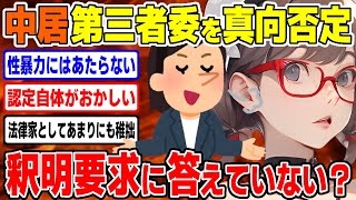 【中居VS第三者委員会】反論激化の結末はいかに？/  桜木スイ【ツイフェミ ゆっくり解説】