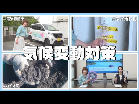 【地球を守ろう！】気候変動対策（2025/6/9）佐倉市