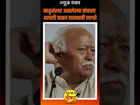 मातृसंस्था असलेल्या संघाला आपली ताकद दाखवावी लागते | Mahesh Vichare | Sarang Darshane | RSS | BJP |