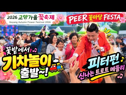 🔥꽃축제장이 들썩들썩 고양가을꽃축제 2026 <strong>PEER</strong> 꽃마당 FESTA 행사대통령 피터펀 출격