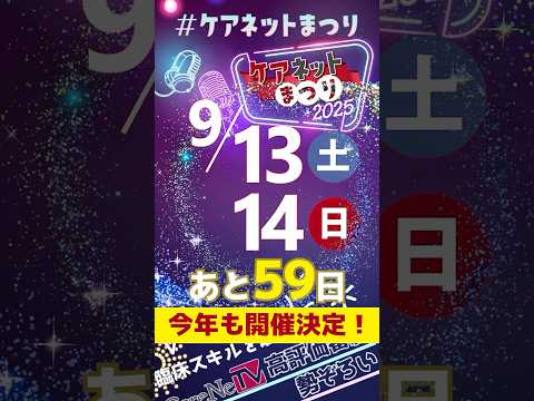 ケアネットまつり開催まであと59日