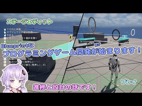 【ゲーム制作】Blueprintなプログラミングゲームの開発 Re:スタート!!【結月ゆかり実況】