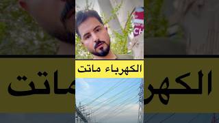 معاناة العراقي والكهرباء