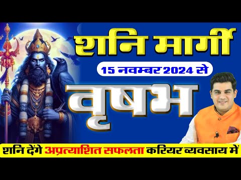 15 November Shani Margi Vrishabh Rashifal | शनि मार्गी 2024 वृषभ राशिफल | Mohit Kamal Shrimali