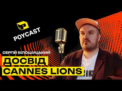 🏆Cannes Lions: Сергій Білошицький про журі та тренди фестивалю