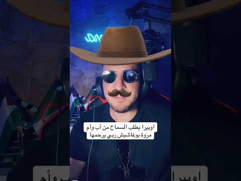 اوبيرا يطلب سماح من مروة بوغاشيش