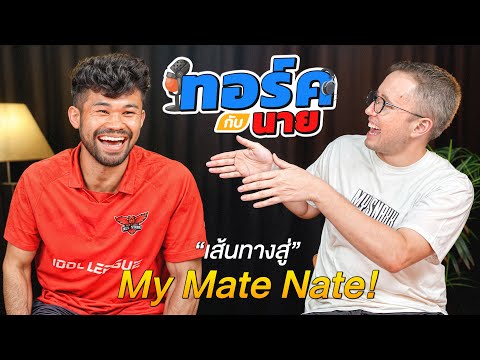 ทอร์คกับนาย EP.1! จุดเริ่มต้นของ My Mate Nate!!!