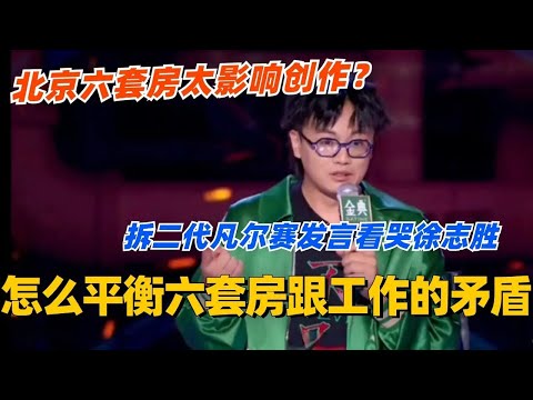 北京六套房严重影响创作？看脱口秀演员怎么平衡六套房跟工作的矛盾！这凡尔赛徐志胜看了都苦笑！#脱口秀 #搞笑 #东北 #综艺 #脱口秀大会 #脱口秀和ta的朋友们 #娱乐