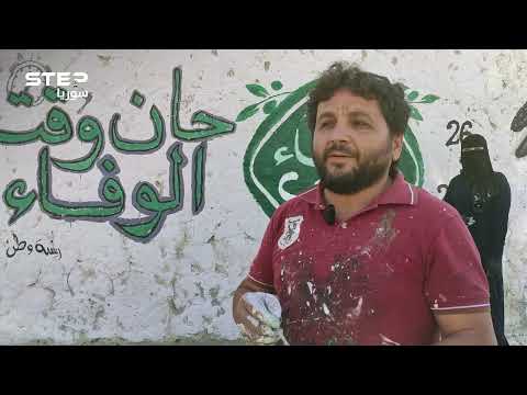 جدارية جديدة في ساحة سبع بحرات بإدلب تحمل شعار «الوفاء لإدلب». مبادرة فنية يشارك فيها رسامون محليون