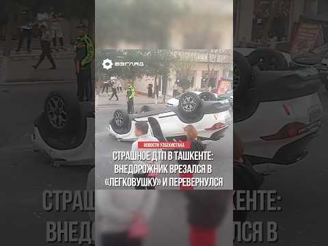 СТРАШНОЕ ДТП В ТАШКЕНТЕ #новости #узбекистан #ташкент #дтп #авария