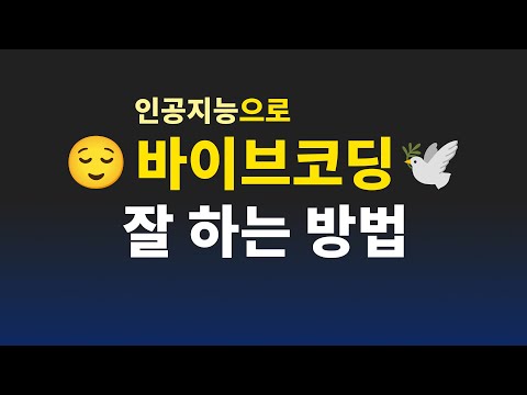 인공지능 AI로 바이브코딩 잘 하는 방법