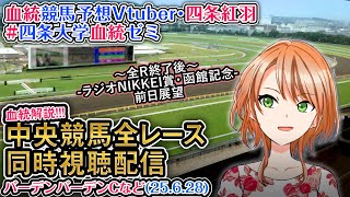 【競馬同時視聴配信】バーデンバーデンCほか全R対象 2025 中央競馬ライブ  四条大学血統ゼミ