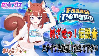スナイプ歓迎【ファーストペンギン】めざせ！伝説🌟楽しくがんばろう　（#ファーストペンギン #faaastpenguin  ＃あひるナッツ）