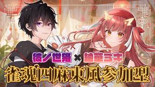 【雀魂 / 参加型】彼ノ世狢と四麻東風参加型コラボ！【紬華ミキ】