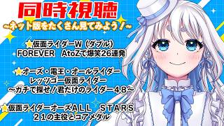 【 同時視聴 】完全初見！仮面ライダーのネット版を色々見て行くぞ！【 Vtuber/忠犬しず 】#特撮オタク　#特撮女子