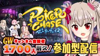 【GW登録者1700人耐久】ポーカーチェイス参加型！GWも運試し！初見さん歓迎ですわ！【VTuber / ポカチェ / Poker Chas