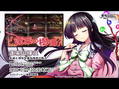 【東方LostWord】蓬莱山輝夜紹介動画