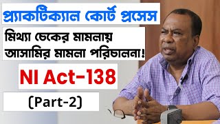 চেকের মামলায় আসামির মামলা পরিচালনা পদ্ধতি | চার্জ-জামিন-রায় | The NI Act, 188, Section 138 (Part-2)