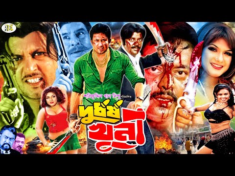 Durdhorsho Khuni || দুর্ধর্ষ খুনী || Bangla Full Movie || Amin Khan || Munmun || Dipjol || Rina Khan