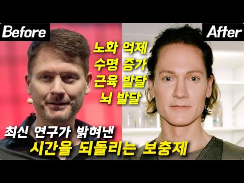 수명이 8년 늘어났다.. 과학이 밝혀낸 "반드시 먹어야 하는 보충제" (최신 연구)