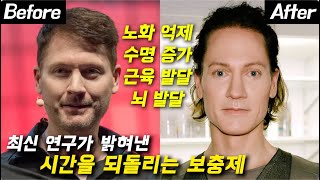 수명이 8년 늘어났다.. 과학이 밝혀낸 "반드시 먹어야 하는 보충제" (최신 연구)