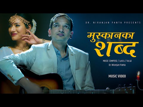 Muskaan Kaa Shabda [मुस्कानका शब्द] | Official Music Video | Dr. Niranjan Panta | Shristi Maharjan