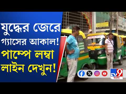 Petroleum Crisis, US-Israel War on Iran: মধ্যপ্রাচ্যে যুদ্ধের জেরে পাম্পে পাম্পে গ্যাস ভরার লাইন