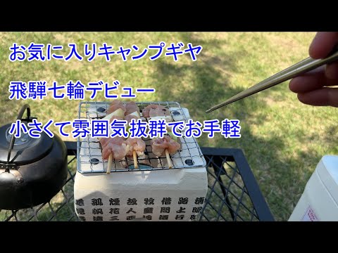ガトのボッチキャンプ 飛騨七輪デビュー これは継続して使ってますよ