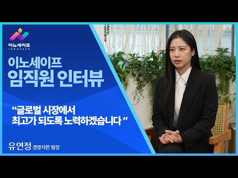 [이노세이프] 경영지원팀 인터뷰